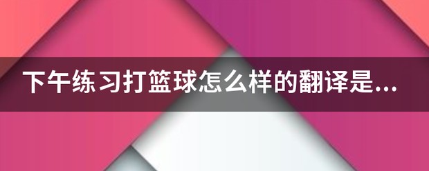 篮球训练的收获及体会_2